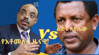 የ አቶ ልደቱ አያሌው Vs መለስ ዜናዊ #Shorts