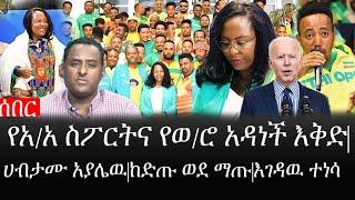 Ethiopia: ሰበር ዜና - የኢትዮታይምስ የዕለቱ ዜና |የአ/አ ስፖርትና የወ/ሮ አዳነች እቅድ|ሀብታሙ አያሌዉ|ከድጡ ወደ ማጡ|እገዳዉ ተነሳ