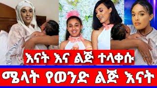 አርቲስት ሜላት ነብዩ ወለደች/አስገራሚ ስጦታ ከባለቤቷ/ሜላት ነብዩ/Melat Nebiyu/seifu on ebs/henok denku/እሁድን በኢቢኤስ/adey/EBS