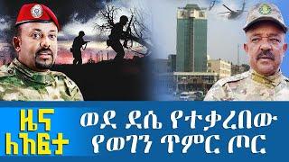 ወደ ደሴ የተቃረበው የወገን ጥምር ጦር  - Zena Leafta - Dec 04, 2021 | Abbay Media - Ethiopia News Today