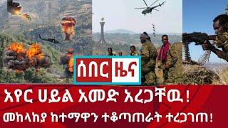 አስደሳች ሰበር ፡ አየር ሀይል አመድ አረጋቸዉ | መከላከያ ከተማዉን ተቆጣጠረ | Zena tube | Abel birhanu | Zehabesha | Ethiopia