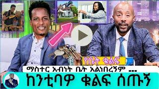 ???? ከንቲባዎ ቁልፍ ሰጡኝ Master abinet kebede seifu on ebs  abol tv adey  በስንቱ ድራማ ebs tv Besintu Ethiopia