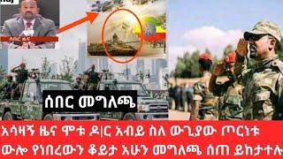 ????አሳዛኝ ዜና ተሰማ ሞቱ ዶ|ር አብይ ስለ ውጊያው ውሎ የነበረውን ክስተቶች አሁን መግለጫ ሰጠ ይከታተሉ