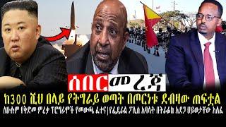 #Ethiopia ንሥር  ዜና | ከ300 ሺህ በላይ የትግራይ ወጣት በጦርነቱ ደብዛው ጠፍቷል |Feb 1,2022