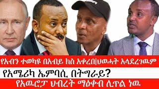 Ethiopia: ሰበር ዜና -የአብን ተወካዩ በአብይ ክስ አቀረበ|ህወሓት አላደረገዉም| የአሜሪካ ኤምባሲ በትግራይ?| የአዉሮፓ ህብረት ማዕቀብ ሊጥል ነዉ!|