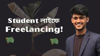 Student Life এ Freelancing  /Job ক্যারিয়ার গাইডলাইন