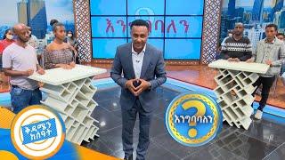 በተወዳዳሪዎች እና በተሳታፊዎች መካከል ከባድ ፉክክር! ቤታቸው ያሉትም ወጥረዋል!! እውነትም ተወዳጅ ጨዋታ! /እንግባባለን/በቅዳሜን ከሰአት//