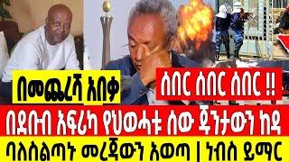 ሰበር ሰበር ሰበር|ባለስልጣኑ አጋለጠ|በደቡብ አፍሪካ ዋናው ሰው ጁንታውን ከዳ Dere News | Feta Daily | Ethiopia News | Zehabesha