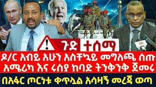 ጉድ ተሰማ | ሰበር ! ሰበር ! ሰበር ! | ዶ/ር አብይ አሁን መግለጫ | አሜሪካና ዩክሬን ትንቅንቅ | በአፋር ጦርነት | Ethiopia Today News