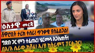 ሸዋሮቢት ታሪክ ተሰራ❗️ጥንቃቄ ያስፈልጋል❗️ግድቡ ጋር ምን ተፈጠረ❗️ ሄርመላ አጋለጠች❗️በአ/አ ሴራው ከሸፈ❗️ኢ/ያ ከትራምፕ ፓርቲ ጋር❗️Nov 19 2021