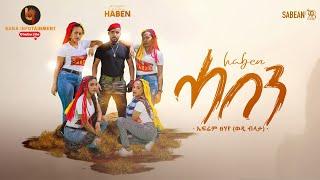 ሓበን (Haben) - ኤፍሬም ፀሃየ (ብላታ) - Ephrem Tsehaye (Blata) - New Tigrigna Music 2022