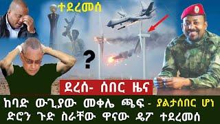 ሰበር ዜና ከባድ ውጊያው መቀሌ ጫፍ አሸንጎዳ ደረሰ- ጁንታው ያልታሰበ ድሮን ጉድ ስራቸው ቀጥሏል