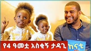 እንጀራ መጋገር እችላለሁ !  - ነቄ ትውልድ - ከናቲ ጋር / kenatigar