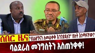 Ethiopia | Prosperity | Balderas | UN "ብልፅግናን ለመልቀቅ እንገደዳለን" ያሉት እነማናቸው❓ ባልደራስ መንግስትን አስጠነቀቀ❗️