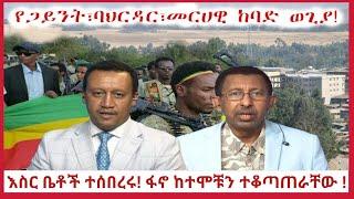 የአየር ሀይል ድብደባ! እስር ቤቶች ተሰበረሩ! ፋኖ ከተሞቹን ተቆጣጠራቸው ! #ethiopian_news #anchorethiopia