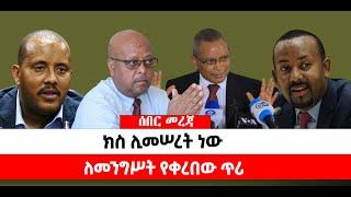 ???? ????ክስ ሊመሠረት ነው |ለመንግሥት የቀረበው ጥሪ