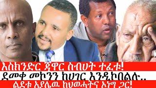 Ethiopia: ሰበር ዜና -እስክንድር ጃዋር ስብሀት ተፈቱ! |ደመቀ መኮንን ከሀገር እንዲኮበልሉ.. |ልደቱ አያሌዉ ከህወሓትና ኦነግ ጋር! |ኢትዮታይምስ