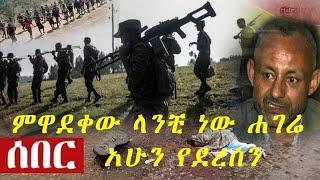 ሰበር ዜና ዛሬ | Ethiopian news today DEC 20 2020 | tigray | zehabesha | the habesha