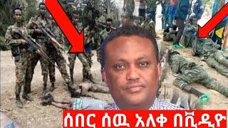 ጁንታው እየረሸነ ነው! ወታደሮቹ ተረሸኑ አለቁ | Ethiopian News | feta daily news | ebs