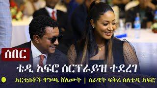 Ethiopia: ሰበር - ቴዲ አፍሮ ሰርፕራይዝ ተደረገ | አርቲስቶች ዋንጫ ሸለሙት | ሰራዊት ፍቅሬ ስለቴዲ አፍሮ | Teddy Afro