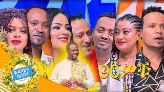 የ90ዎቹ የሙዚቃ ፈርጦች ያደረጉት ልዩና እጅግ አዝናኝ የቤተሰብ ጨዋታ