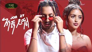 Job 27 - Anchin Yishal - አንቺን ይሻል - New Ethiopian Music 2022 (Official Video)