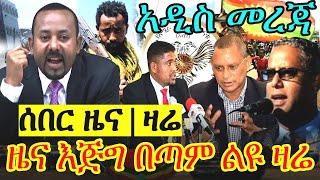 Ethiopian News Today | Ethiopia ሰበር ዜና | ዛሬ November 4, 2020