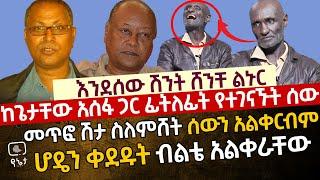 [ጌታቸው አስፋን ፊትለፊት የተገናኘው ሰው] መጥፎ ሽታ ስለምሸት ሰው አልቀርብም | ሆዴን ቀደዱት ብልቴንም እንዳይሆን አደረጉት