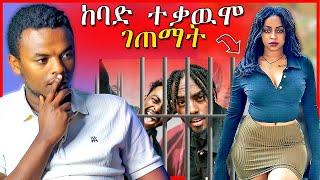 ????ቬሮኒካ አዳነ በአሜሪካ የገጠማት ተቃዉሞና የ Ale Tube እና Bboytommy መታሰር | Dallol Entertainment