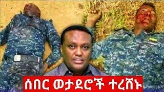 ጁንታው እየረሸነ ነው! ወታደሮቹ ተረሸኑ አለቁ | Ethiopian News | feta daily news | ebs