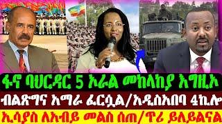 ፋኖ ባህርዳር ጭንባ 5 ኦራል መከላከያ Rip | አዲስአበባ 4ኪሎ | ኢሳያስ ለአብይ | Abel Birhanu | Ethio forum | Ethiopian News