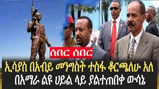 Ethiopia - ኢሳያስ በአብይ መንግስት ተስፋ ቆርጫለሁ አለ | በአማራ ልዩ ሀይል ላይ ያልተጠበቀ ውሳኔ | today news | Addis Moged