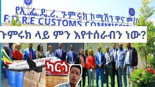 የተጨመላለቀው ጉምሩክ፦ይድረሥ ለሚመለከተው የመንግሥ አካል!