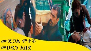 ቃናስበት ክፍል 50 |ሙጂጋል ሞተች መህዲን አበደ kana tv sibet part 50|kana tv |kana mert| kana leza|kana beca