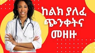 Ethiopia//ጠቃሚ መረጃ.- ከልክ ያለፈ ጭንቀት ጤናችን ላይ የሚያስከትለው አስደንጋጭ አደጋ7#Habesha#Abel birhanu#Ebs#Teddy afro#