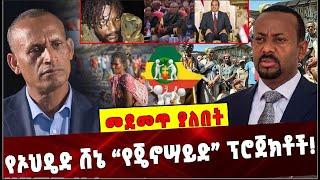 Ethiopia: የኦህዴድ ሸኔ “የጄኖሣይድ” ፕሮጀክቶች ❗️ Ethiopia |  Conflicts |Abiy Ahmed |  Agegnew Teshager | Amhara