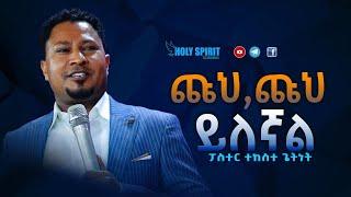 ጩህ ጩህ ይለኛል  በፓስተር ዘማሪ ተከስተ ጌትነት Amazing Live Worship With Pastor Singer Tekeste Getnet