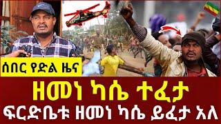 ሰበር ዜና የዘመነ ካሴ የፍርድ ቤት ሁኔታ | ባህር ዳር ከባድ ረብሻ ተነሳ | Feta Daily | Zehabesha | Ethiopia