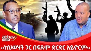 "ከህወሃት ጋር በፍጹም ድርድር አይኖርም" - Abbay Maleda Dec 20,2021 | ዓባይ ሚዲያ ዜና Ethiopia News