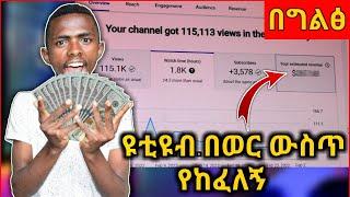 ዩቲዩብ በወር ውስጥ የከፈለኝ | ምን ያህል ብር በዩቲዩብ ይሰራል | በግልፅ | Ethiopian Online money make | Ethiopian YouTuber