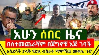 ሰበር መረጃ - እልል በይ ሃገሬ ማምሻዉን ታላቅ የድል ብስራት በጀግኖቹ እጅ ገባች | መቀሌ ጉድ ተሰማ እነ ደብረፂዮን |በአድስ አበባ | Abel Birhanu