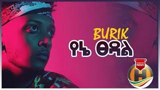 Burik - Yene Tsedal | የኔ ፀዳል - New Ethiopian Music 2021 (Official Video)