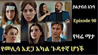 Yaltabese Enba Episode 90 ያልታበሰ እንባ ክፋል 90 የመሊሳ አደጋ , ጀነት እናቴን ብላ አለቀሰች  Atronos Kana Tv