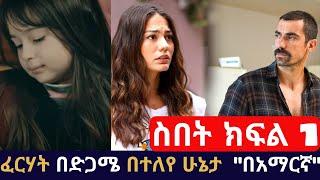 Kana tv | sibet part 1 | ስበት ክፍል 1 | ፈርሃት ለየት ባለ አዲስ ድራማ | buzu tube