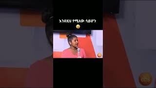 አዝናኝ የቤተሰብ ጨዋታ ቀልዶች PART 1 #Shorts | ያገሬ ልጆች ሰብስክራይብ አርጉኝ ለኔ በጣም አስፈላጊ ስለሆነ ነው... አመሰግናለሁ !