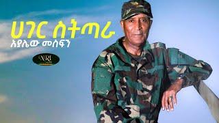 Ayalew Mesfin - Hager Sitithara - አያሌዉ መስፍን - ሀገር ስትጣራ - New Ethiopian Music 2021 (Official Video)