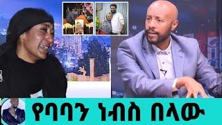 አርቲስት ቃልኪዳን ጥበቡ የባሌን ነብስ በላው ህዝቡን በእንባ|ቃልኪዳን ጥበቡ|ታሪኩ ብርሃኑ ባባ|seifuonebs|EBS|adye|አደይ ድራማ|የቀብር ስነስርዓት