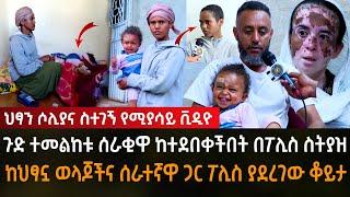 ጉድ ተመልከቱ የህፃን ሶሊያና ሰራቂ ከተደበቀችበት በፖሊስ ስትያዝ የሚያሳይ ቪዲዮ ፖሊስ ከህፃኗ ወላጆችና ከሰራቂዋ ሰራተኛ ጋር ስለሁኔታው ያደረገው ቆይታ