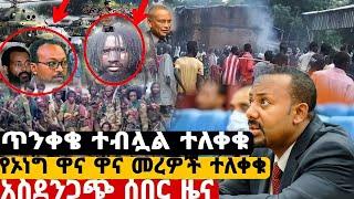 አሁን የተሰማ አስደንጋጭ ሰበር ዜና|የኦነግ ዋና ዋና መሪዎች ተለቀቁ|ጥንቀቄ ተብሏል ተለቀቁ|Feta daily News|Abel Birhanu|Zehabesha|