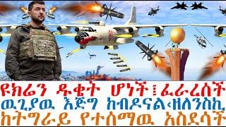 ዩክሬን ዱቄት ሆነች፤ፈራረሰች፤ዉጊያዉ እጅግ ከብዶናል‹ዘለንስኪ፤ከትግራይ የተሰማዉ አስደሳች| Abel Birhanu | dere news | Feta Daily